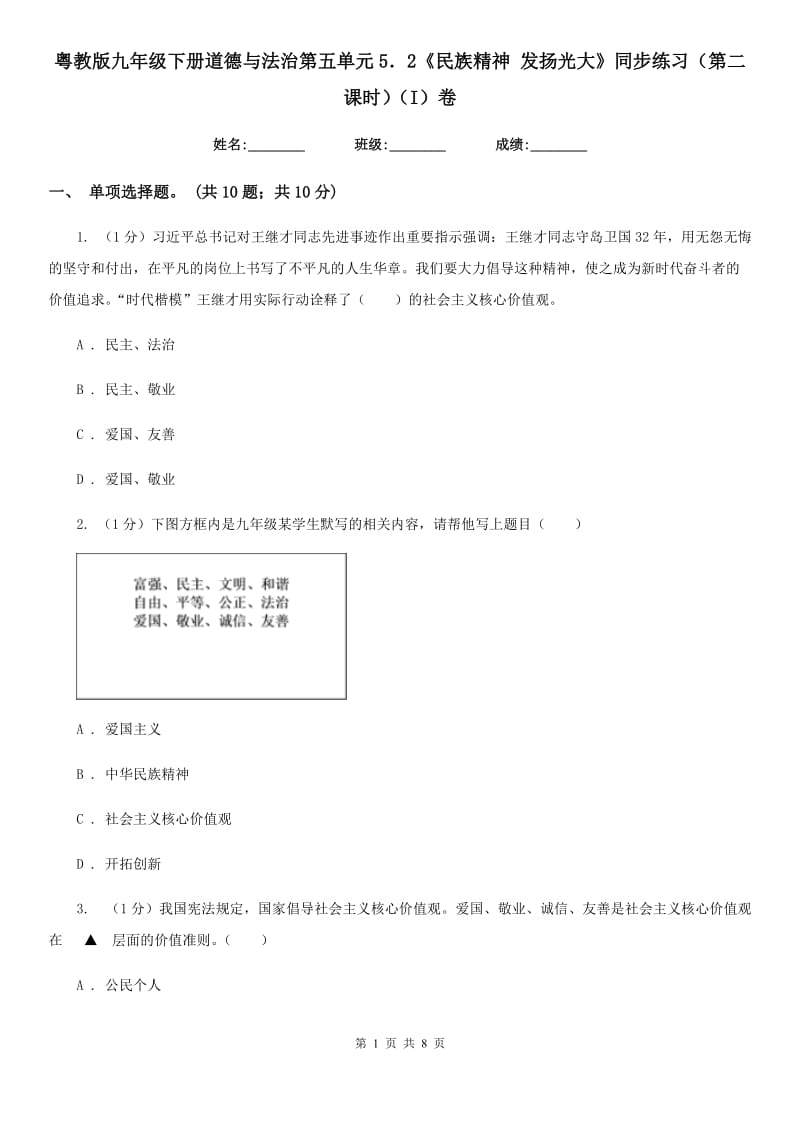 粤教版九年级下册道德与法治第五单元5．2《民族精神 发扬光大》同步练习（第二课时）（I）卷_第1页