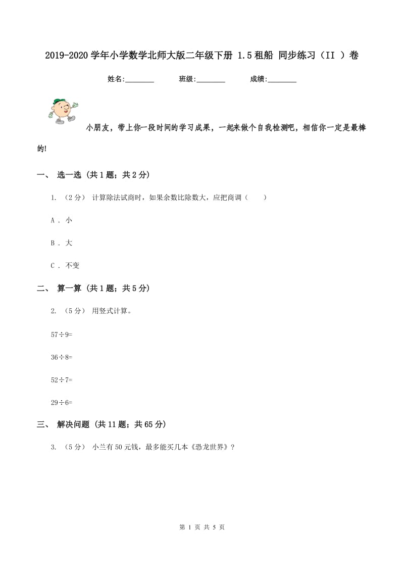 2019-2020学年小学数学北师大版二年级下册 1.5租船 同步练习（II ）卷_第1页