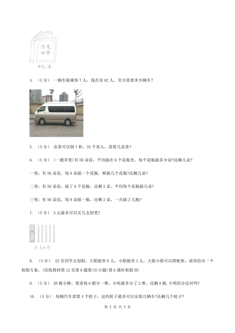 2019-2020学年小学数学北师大版二年级下册 1.5租船 同步练习（II ）卷_第2页