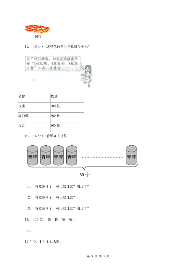 2019-2020学年小学数学北师大版二年级下册 1.5租船 同步练习（II ）卷_第3页