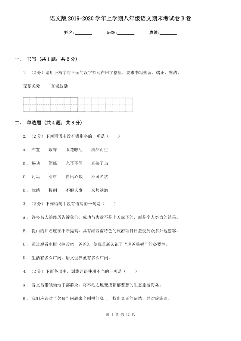 语文版2019-2020学年上学期八年级语文期末考试卷B卷_第1页