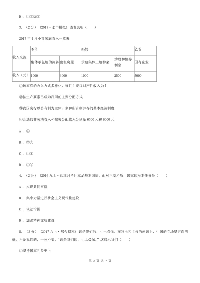 新版八校九年级下学期期中政治试卷D卷_第2页