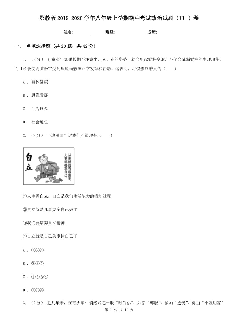 鄂教版2019-2020学年八年级上学期期中考试政治试题（II ）卷_第1页