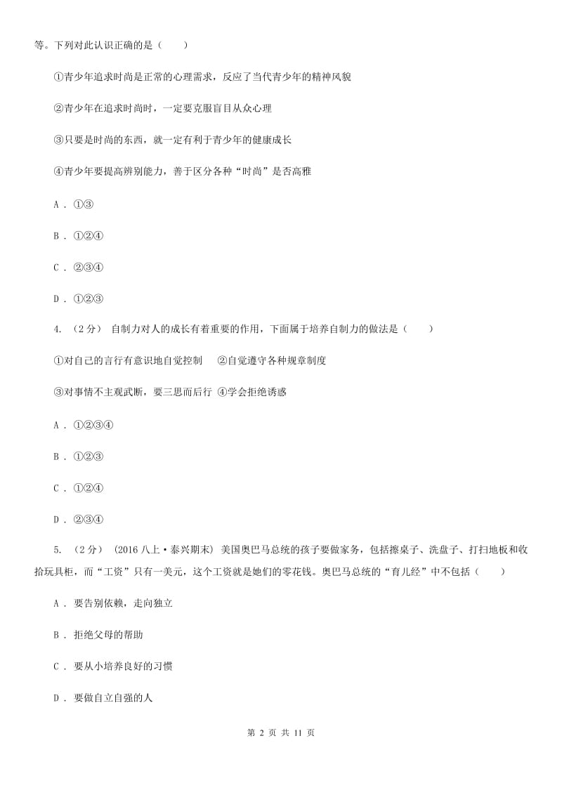 鄂教版2019-2020学年八年级上学期期中考试政治试题（II ）卷_第2页