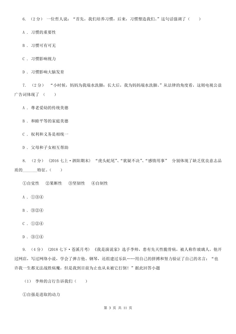 鄂教版2019-2020学年八年级上学期期中考试政治试题（II ）卷_第3页