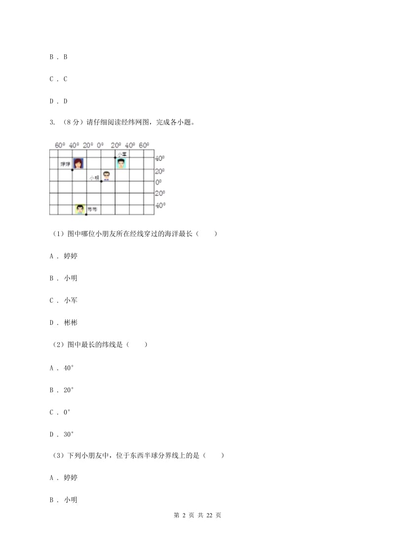 鲁教版2019-2020学年七年级上学期地理期末考试试卷C卷_第2页