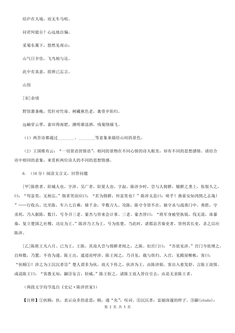 鄂教版备考2020年浙江中考语文复习专题：基础知识与古诗文专项特训(五十三)B卷_第2页