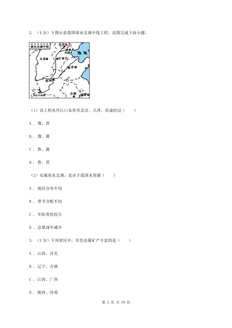 粤教版八年级上学期地理期末考试试卷C卷3_第2页