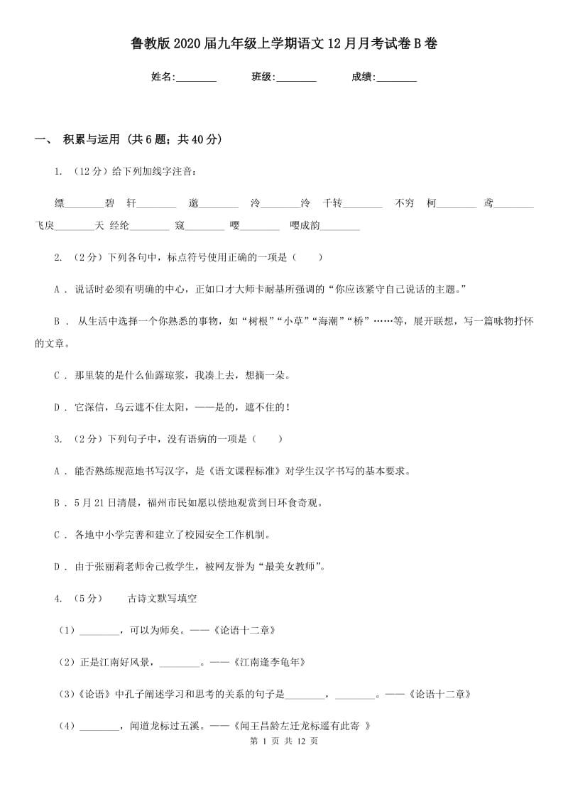 鲁教版2020届九年级上学期语文12月月考试卷B卷_第1页