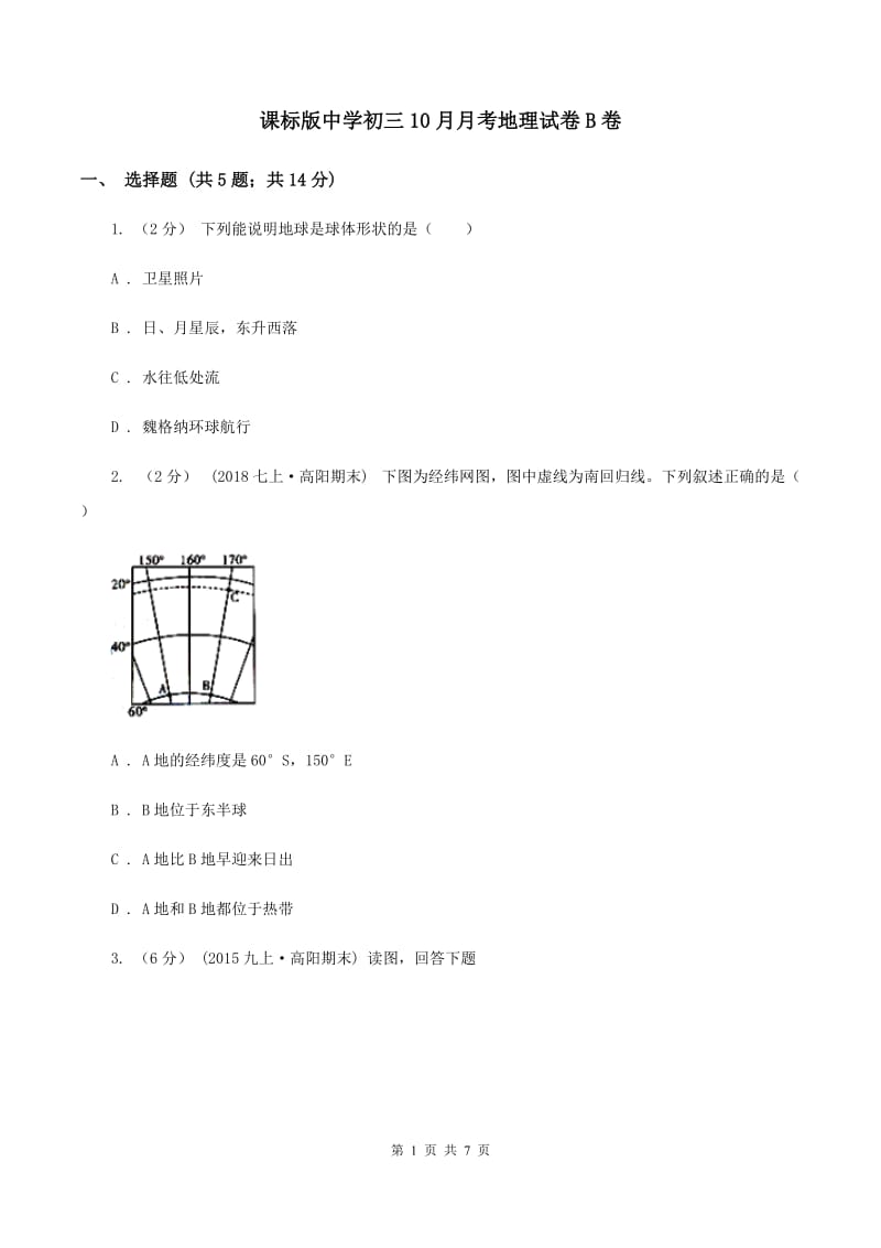 课标版中学初三10月月考地理试卷B卷_第1页