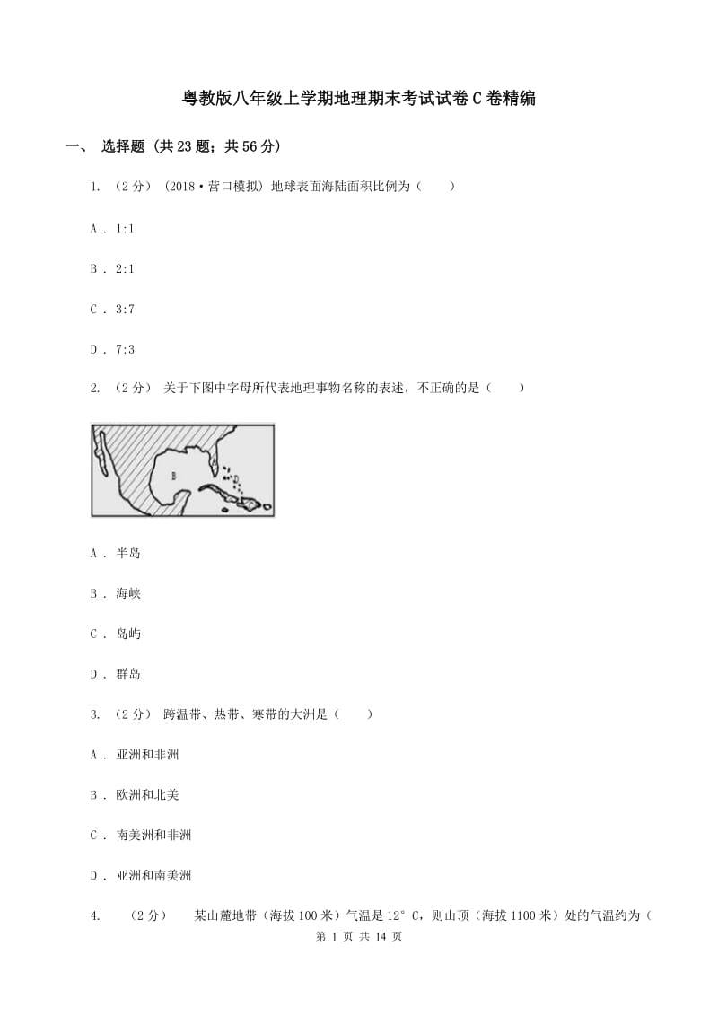 粤教版八年级上学期地理期末考试试卷C卷精编_第1页