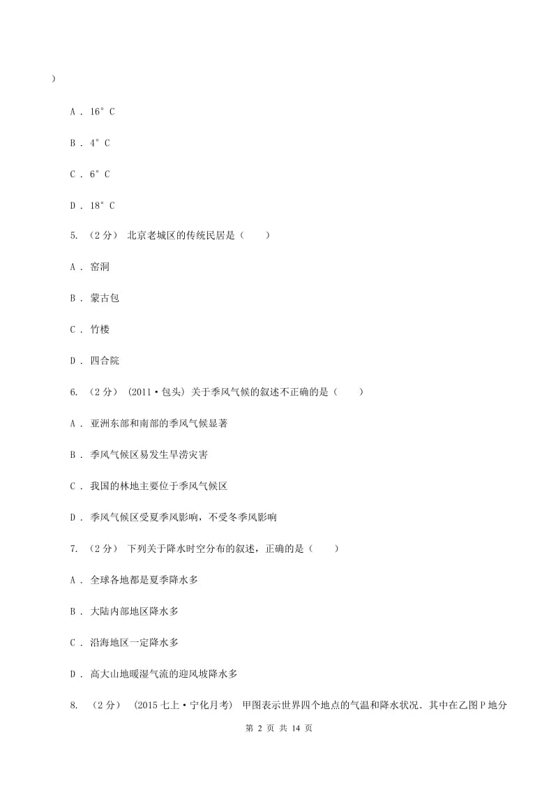 粤教版八年级上学期地理期末考试试卷C卷精编_第2页