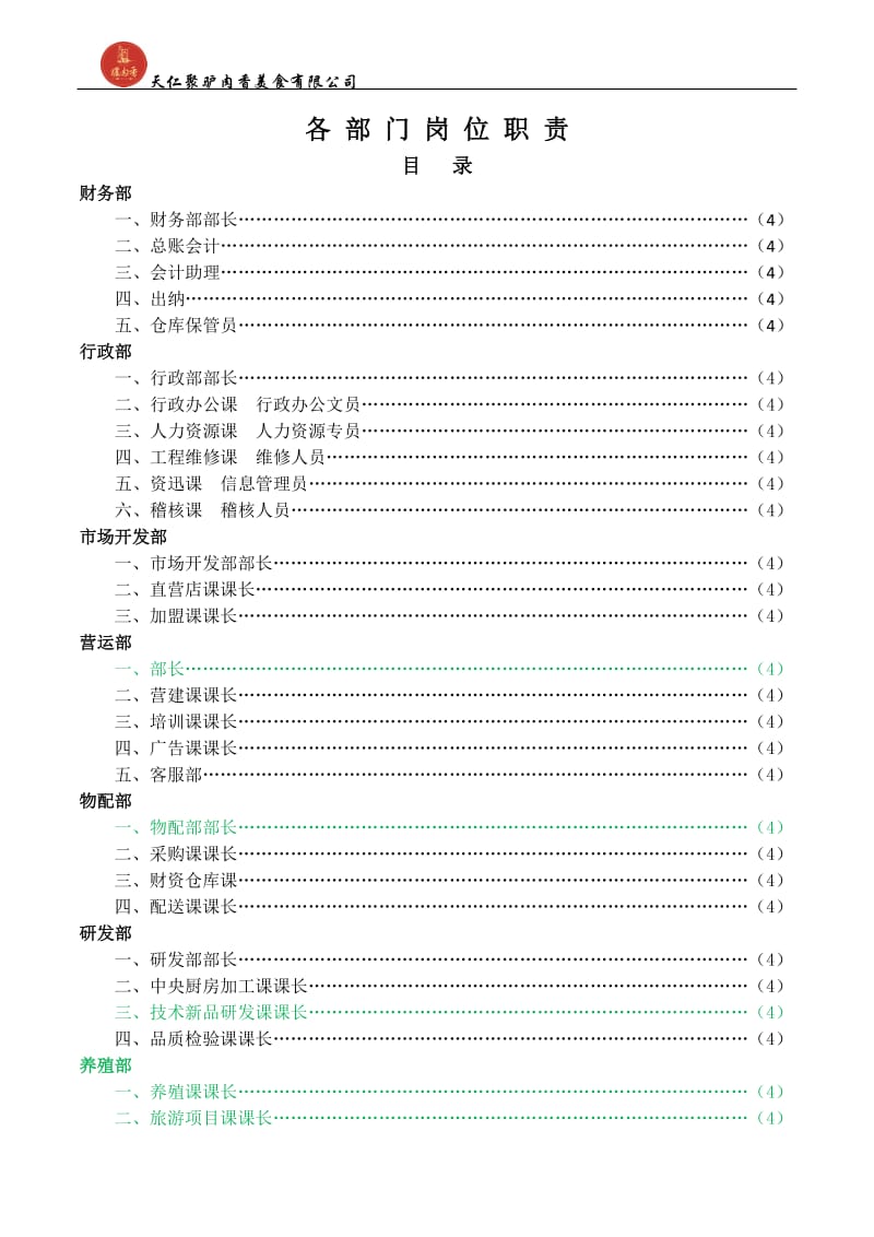 餐饮企业各岗位职责_第1页