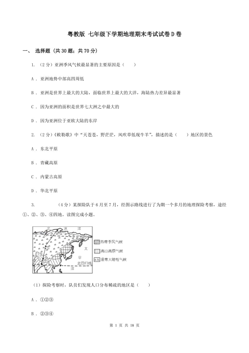 粤教版 七年级下学期地理期末考试试卷D卷_第1页