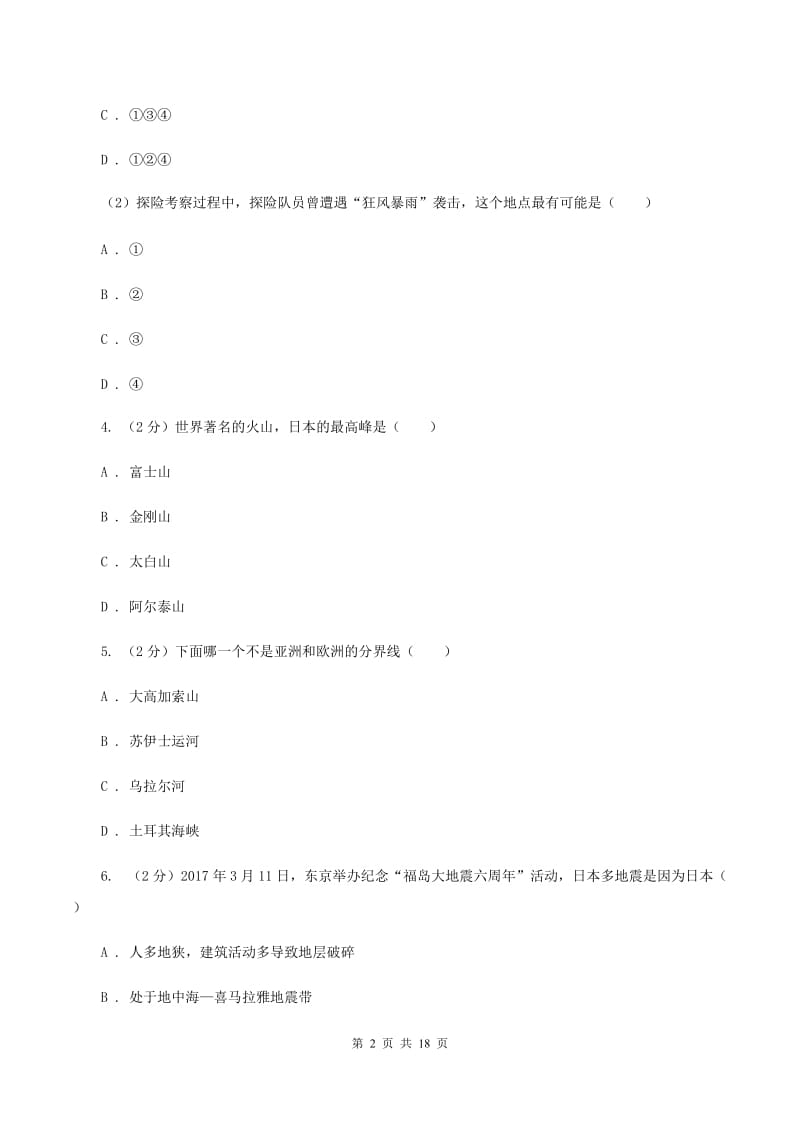 粤教版 七年级下学期地理期末考试试卷D卷_第2页