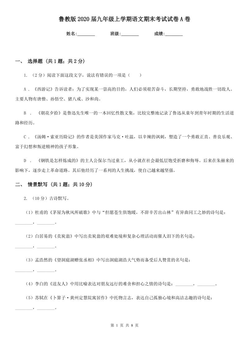 鲁教版2020届九年级上学期语文期末考试试卷A卷新版_第1页