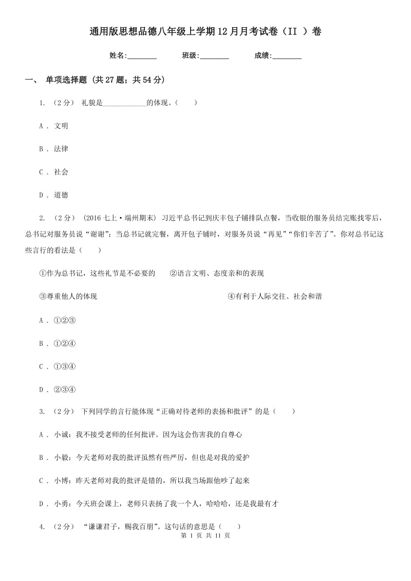 通用版思想品德八年级上学期12月月考试卷（II ）卷_第1页