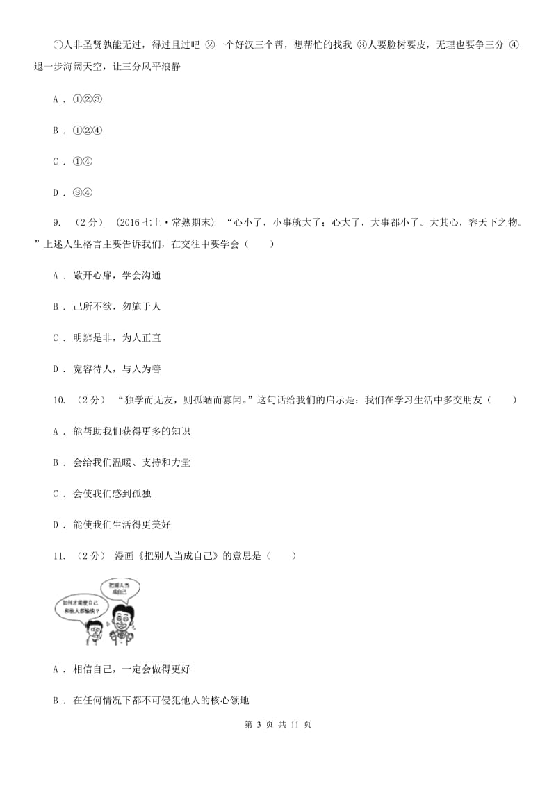 通用版思想品德八年级上学期12月月考试卷（II ）卷_第3页