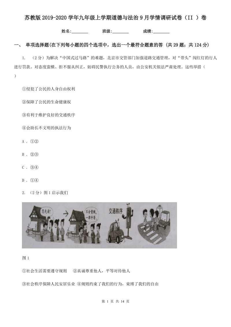 苏教版2019-2020学年九年级上学期道德与法治9月学情调研试卷（II ）卷_第1页