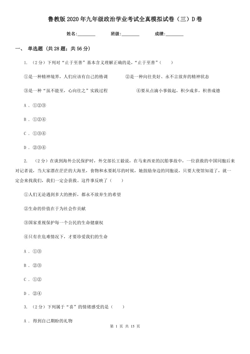 鲁教版2020年九年级政治学业考试全真模拟试卷（三）D卷_第1页