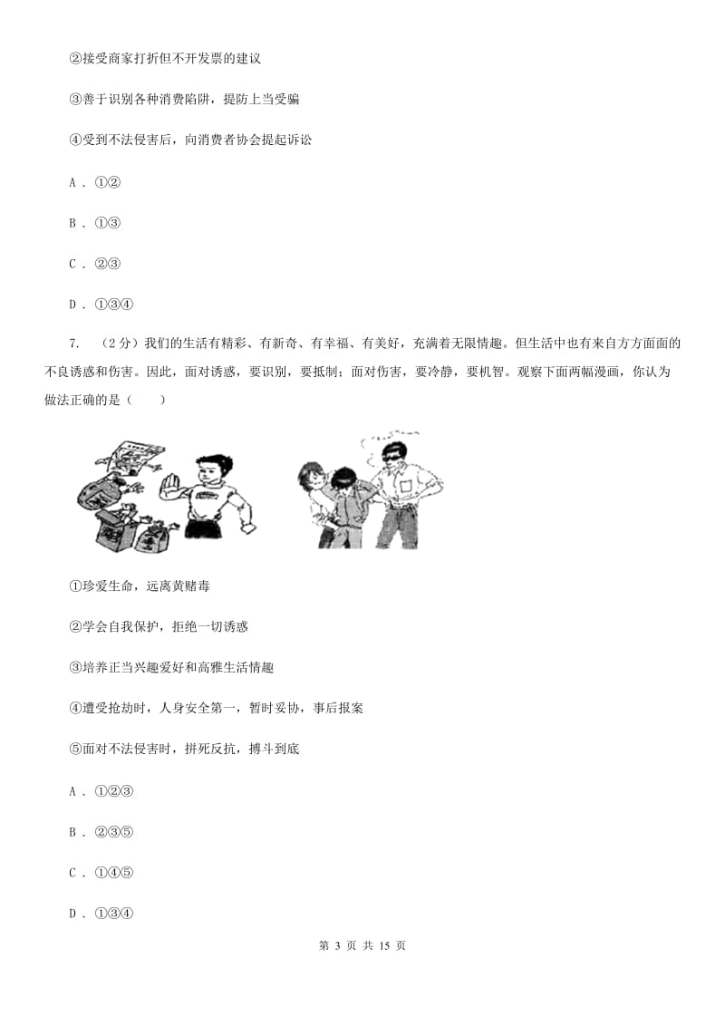 鲁教版2020年九年级政治学业考试全真模拟试卷（三）D卷_第3页