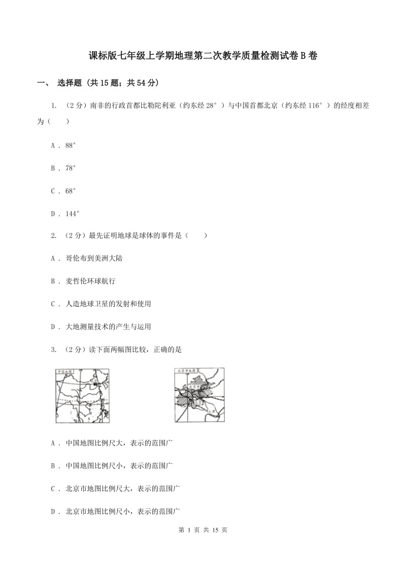 课标版七年级上学期地理第二次教学质量检测试卷B卷_第1页