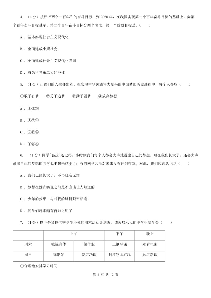 江苏省七年级上学期政治学段测试（一）试卷A卷_第2页