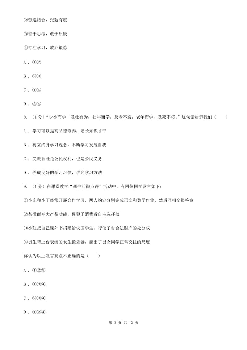 江苏省七年级上学期政治学段测试（一）试卷A卷_第3页