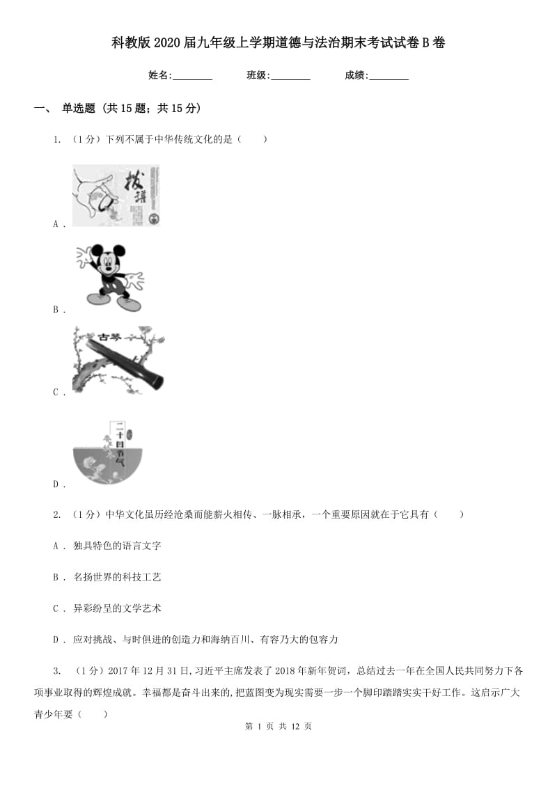 科教版2020届九年级上学期道德与法治期末考试试卷B卷_第1页