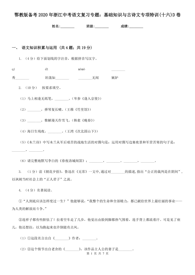 鄂教版备考2020年浙江中考语文复习专题：基础知识与古诗文专项特训(十六)D卷_第1页