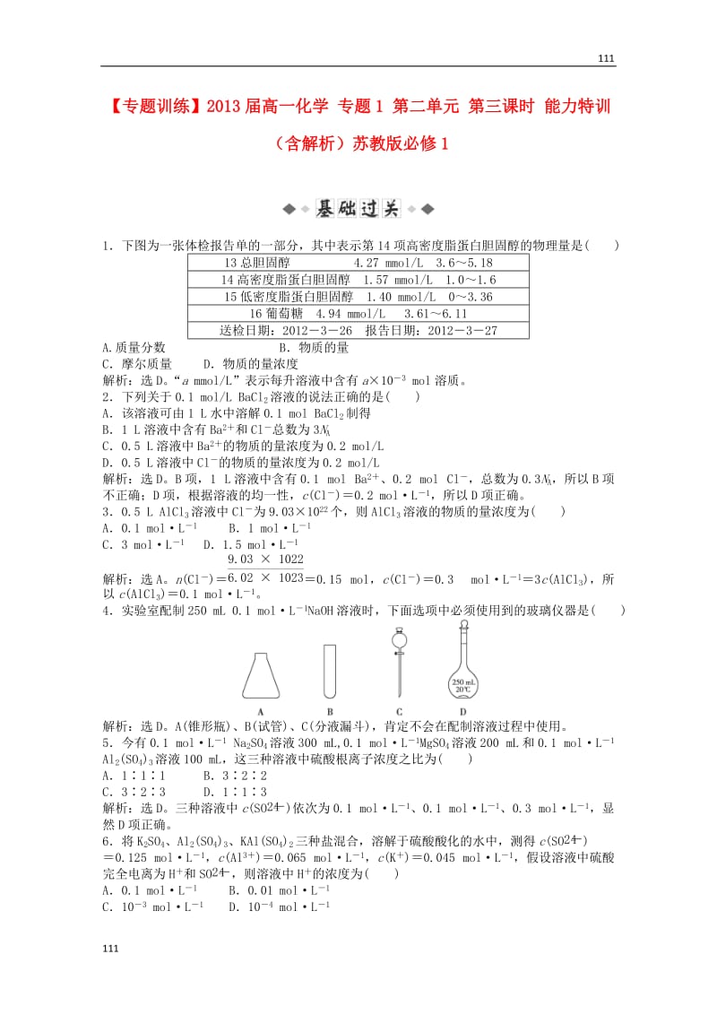 高一化学 专题1 第二单元 第三课时能力特训（含解析）苏教版必修1_第1页