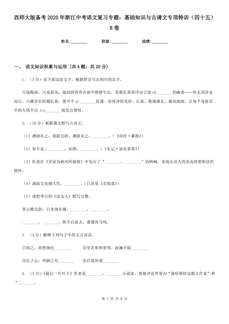 西师大版备考2020年浙江中考语文复习专题：基础知识与古请文专项特训（四十五）B卷_第1页