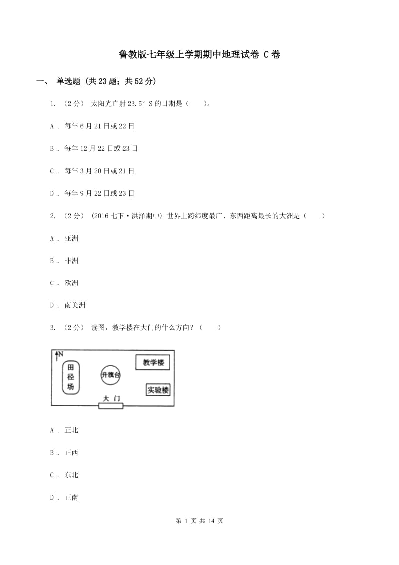 鲁教版七年级上学期期中地理试卷 C卷_第1页