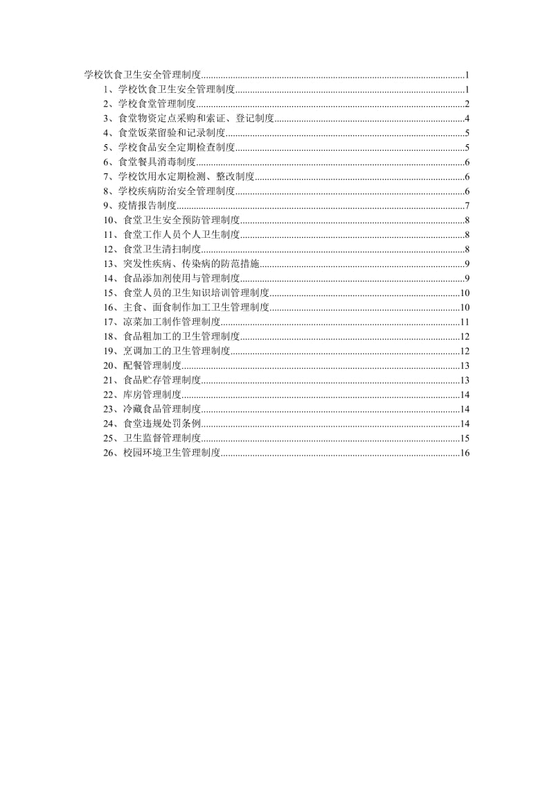 学校饮食卫生安全管理制度_第1页