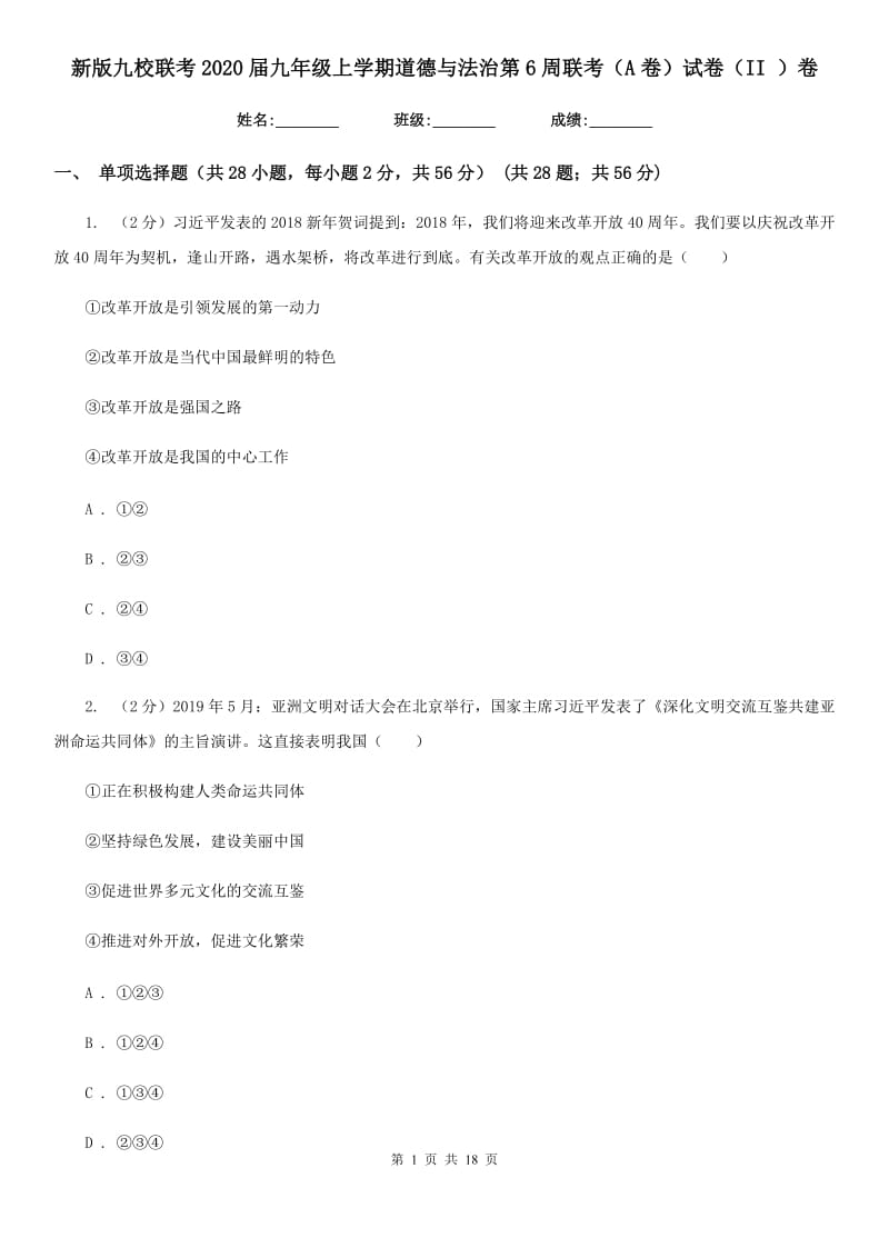 新版九校联考2020届九年级上学期道德与法治第6周联考（A卷）试卷（II ）卷_第1页