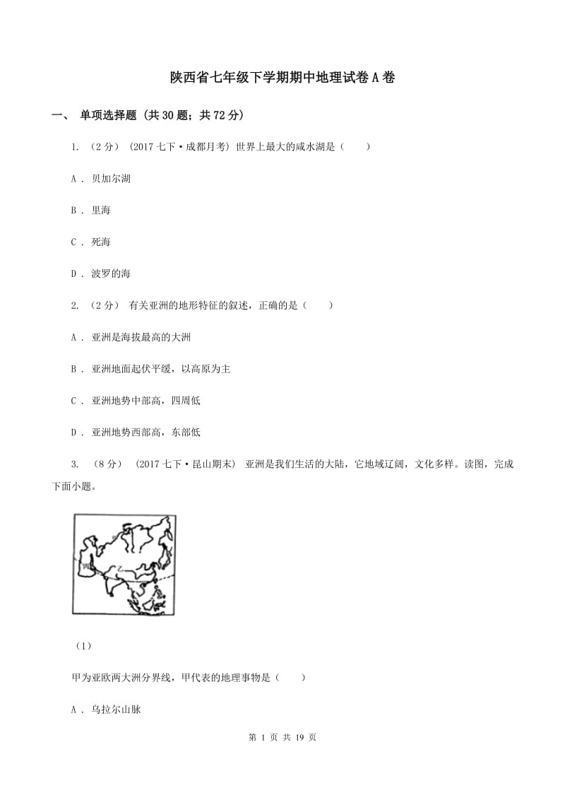 陕西省七年级下学期期中地理试卷A卷_第1页