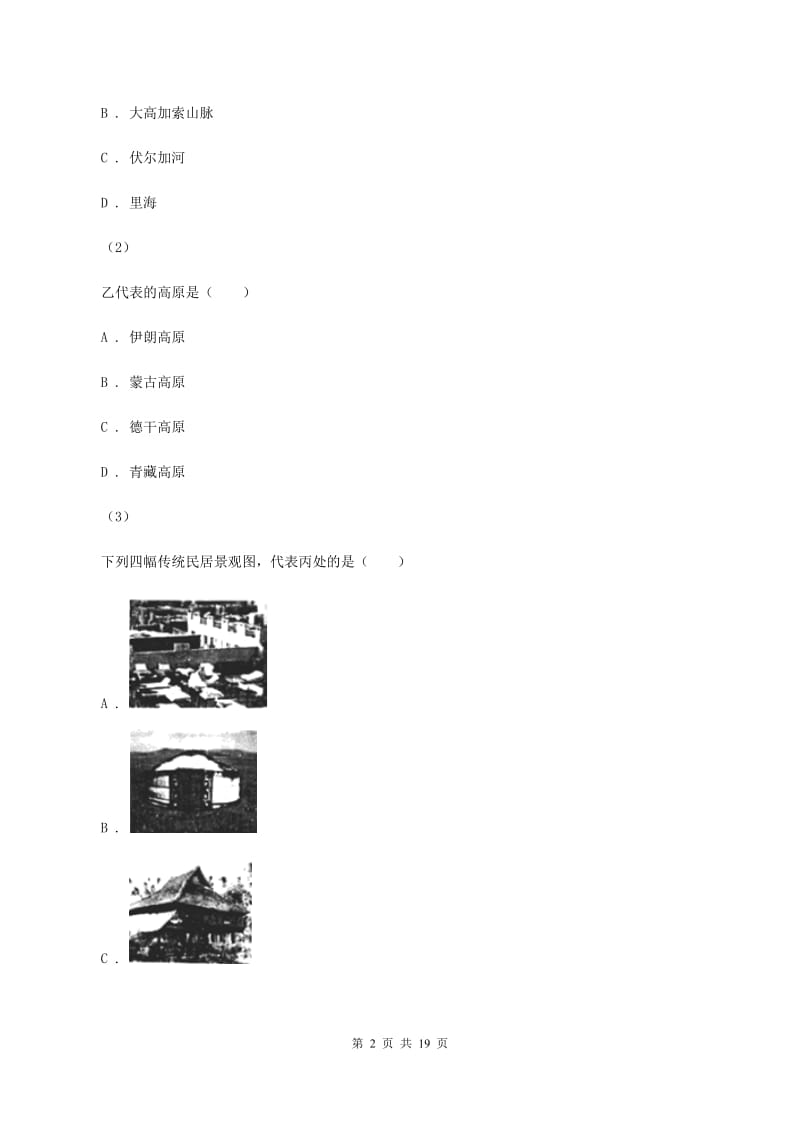 陕西省七年级下学期期中地理试卷A卷_第2页