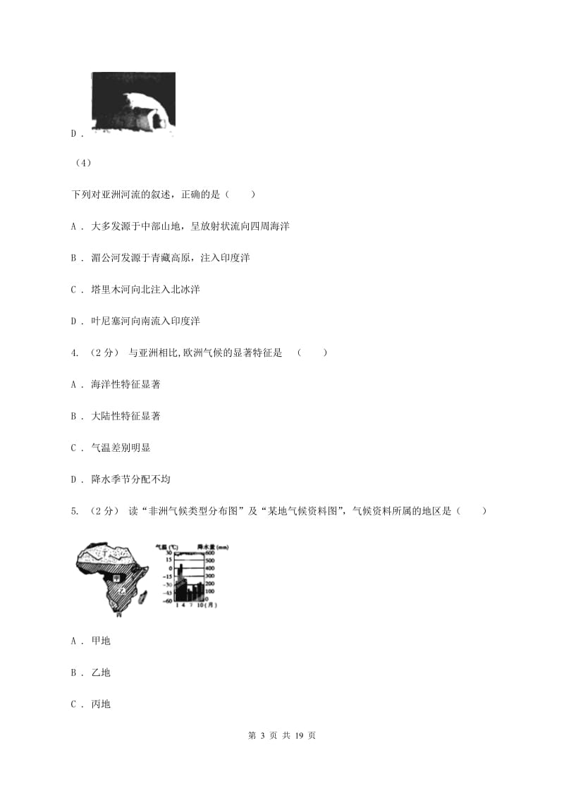 陕西省七年级下学期期中地理试卷A卷_第3页