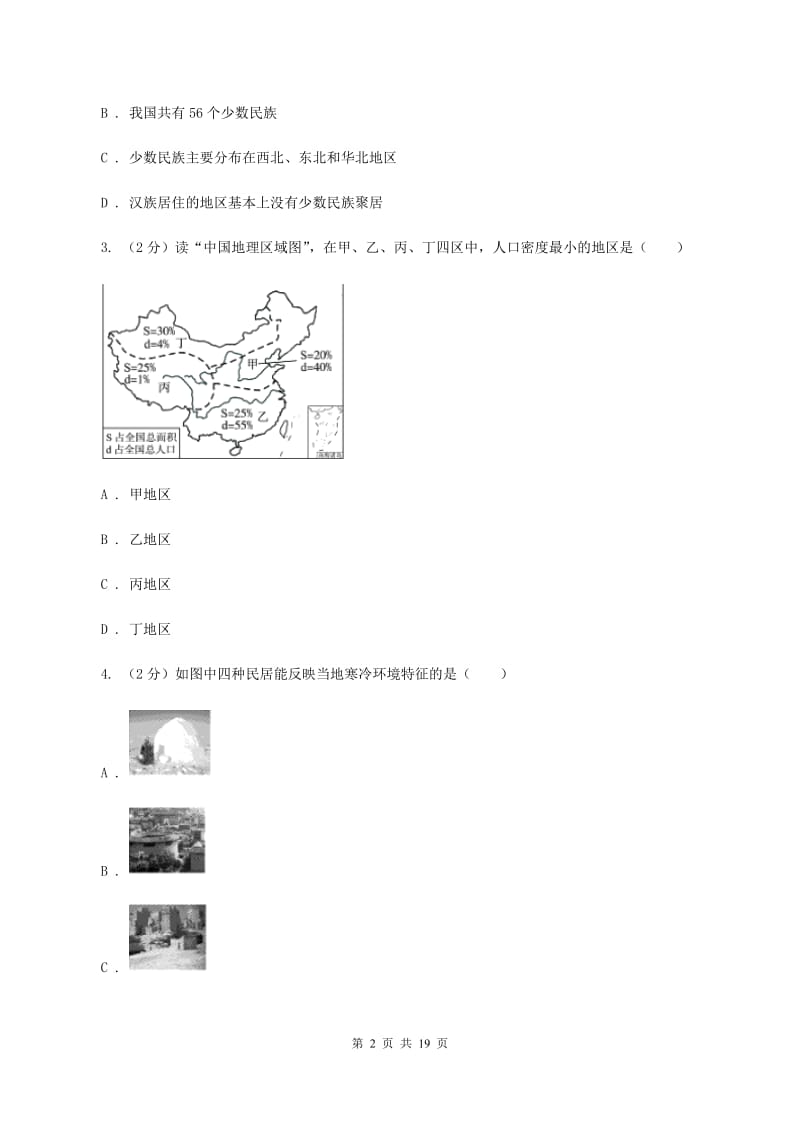 湘教版地理八年级下学期期末综合检测D卷_第2页