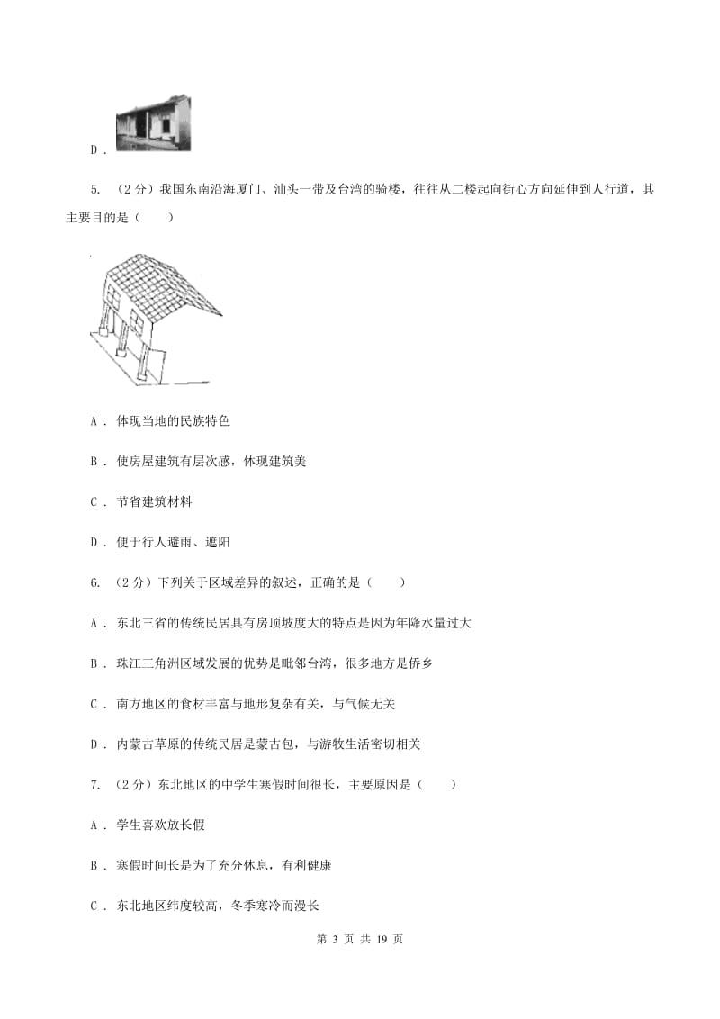 湘教版地理八年级下学期期末综合检测D卷_第3页