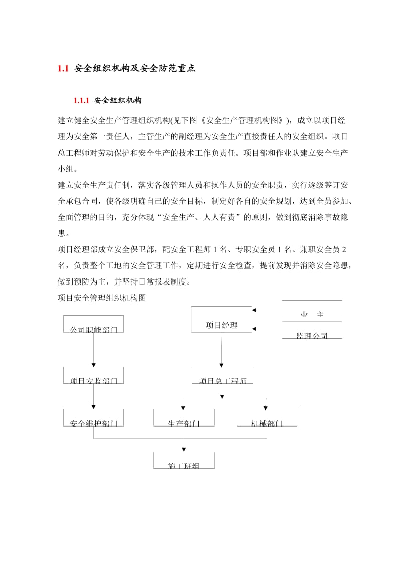 安全组织机构及安全防范重点_第1页