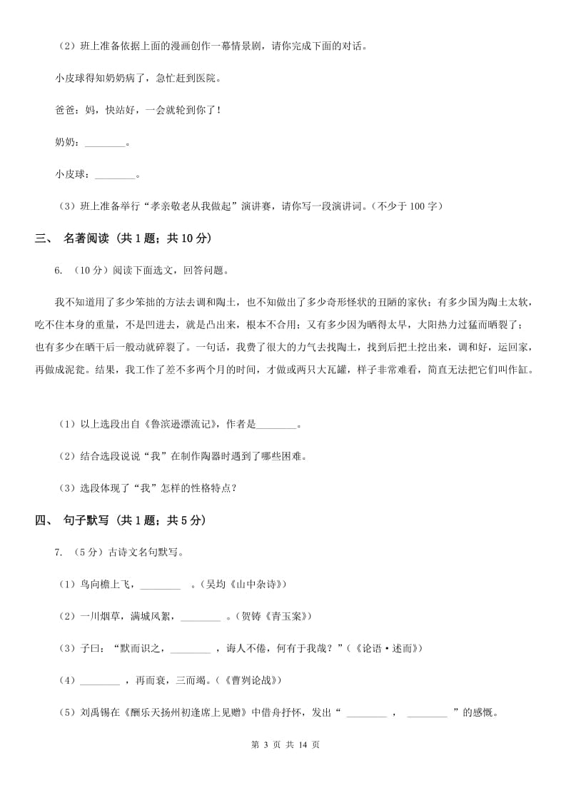 语文版2020届九年级下学期语文调研测试试卷B卷_第3页