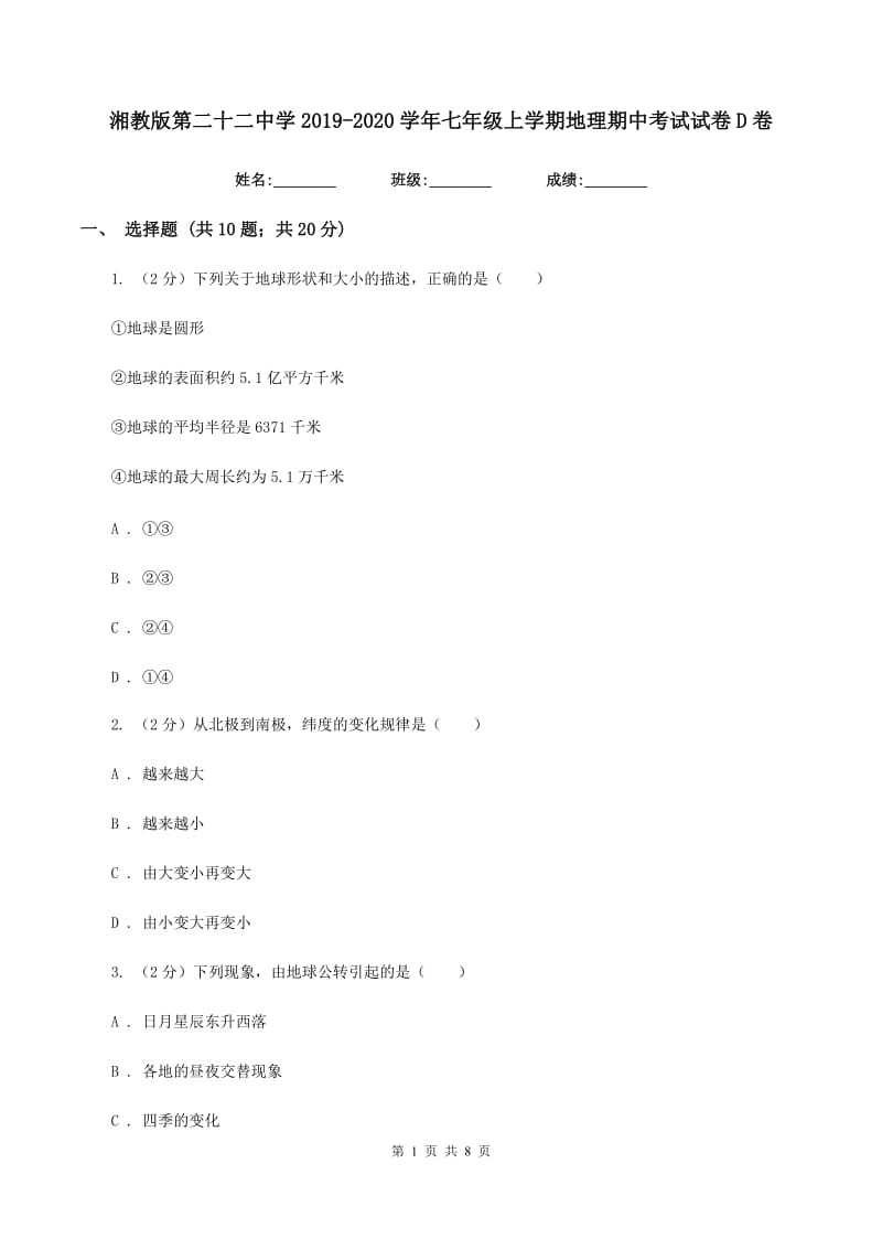 湘教版第二十二中学2019-2020学年七年级上学期地理期中考试试卷D卷_第1页