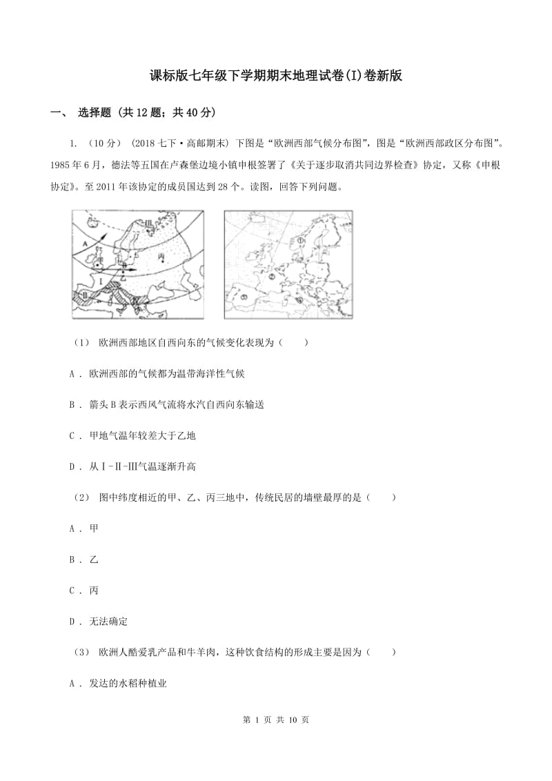 课标版七年级下学期期末地理试卷(I)卷新版_第1页