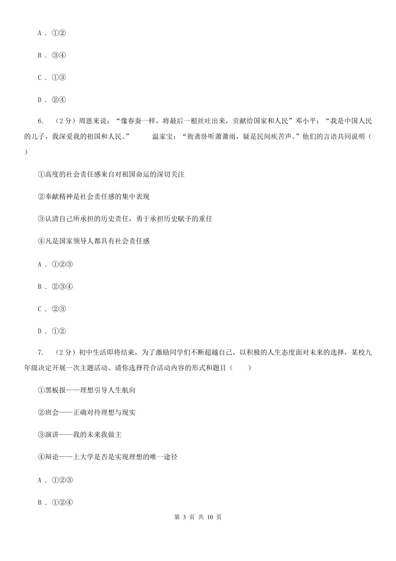 部编版2019-2020学年八年级上册道德与法治第四单元10.2《天下兴亡 匹夫有责》同步练习（I）卷_第3页