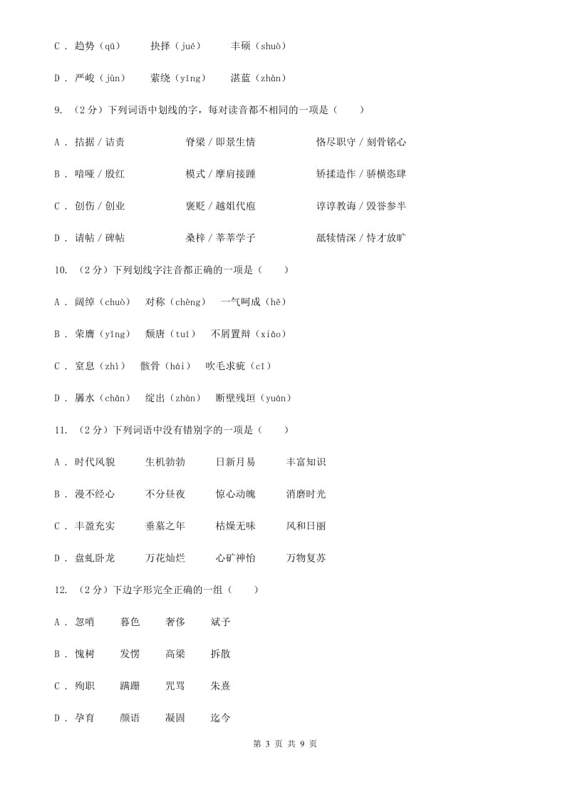 苏教版备考2020年中考语文复习专题（三）：形近字字音C卷_第3页