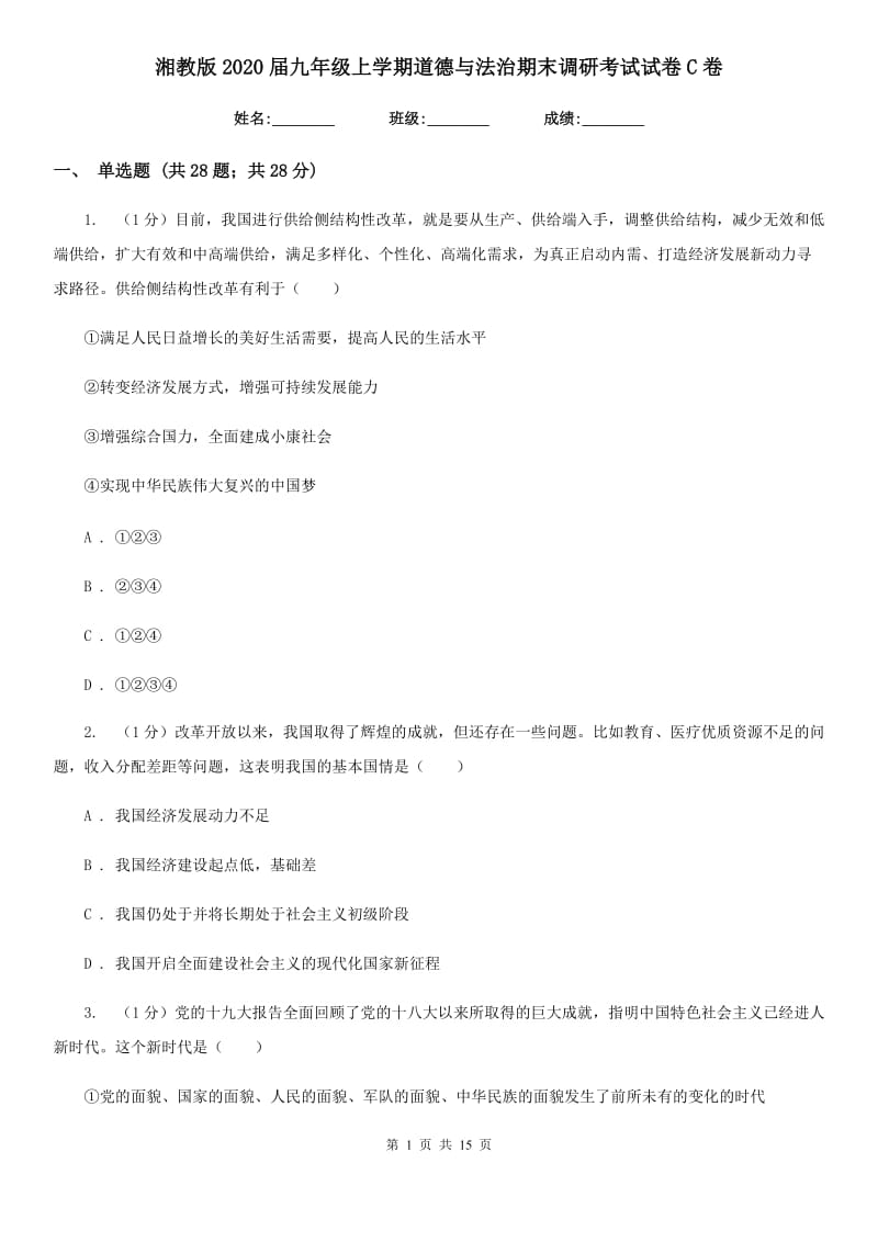 湘教版2020届九年级上学期道德与法治期末调研考试试卷C卷_第1页