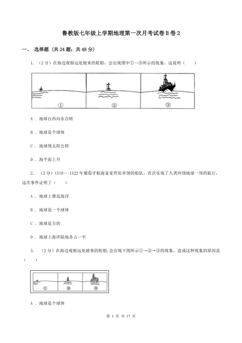 鲁教版七年级上学期地理第一次月考试卷B卷2_第1页