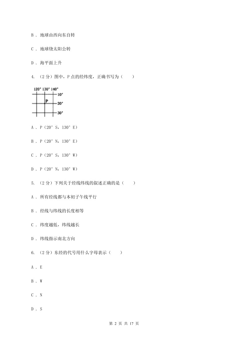 鲁教版七年级上学期地理第一次月考试卷B卷2_第2页