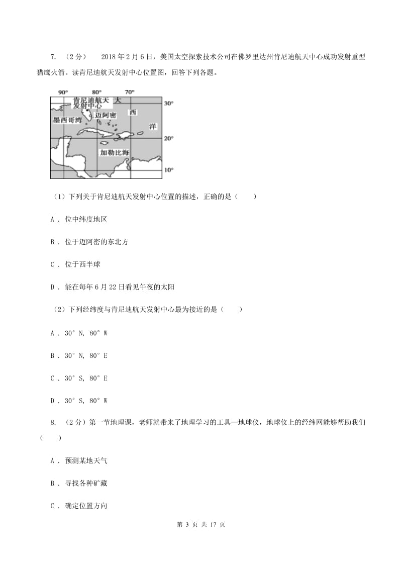 鲁教版七年级上学期地理第一次月考试卷B卷2_第3页